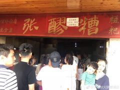 -张醪糟