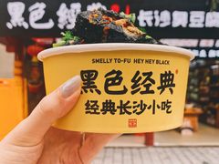 -黑色经典臭豆腐·湖南特产(坡子街店)