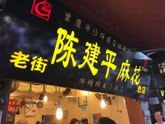 门面-陈建平麻花(磁器口总店)