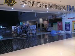 -幸福蓝海国际影城(烟台大悦城IMAX店)