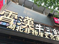 -霄汉牛三鲜湖北砂锅菜(万松园2店)