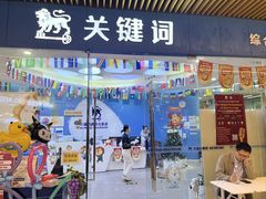 -关键词英语·青少儿·语言培训(龙华壹方天地校区)