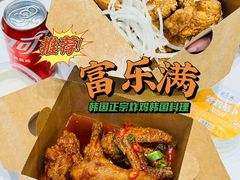 -富乐满韩国正宗炸鸡韩国料理(虹泉路店)