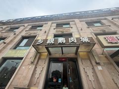 -乡亲鹅肉城(昆山店)