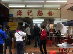 -源记肠粉(华贵路店)
