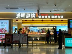 -透明思烤·自助烤肉海鲜火锅(东部星悦天地店)