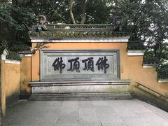 -普陀山风景区-佛顶山