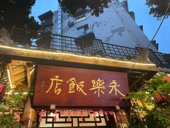 -永乐饭店
