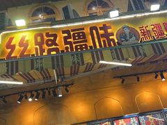 -丝路疆味新疆喀什餐厅(保利广场对面金地太阳城店)