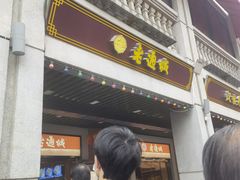 门面-老通城豆皮大王(吉庆街店)