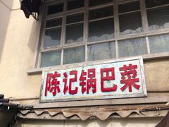门面-陈记锅巴菜(五大道店)