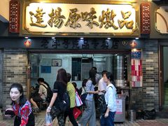 门面-達揚原味燉品(文明路店)