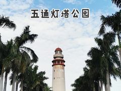 -五通灯塔公园