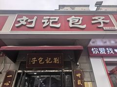 -刘记包子铺(气象台路店)