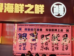 -青木岚小海鲜•小龙虾(友谊店)