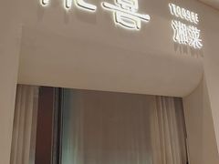 -桃喜·新湘菜(深圳湾店)