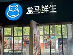 -盒马鲜生(红莲店)
