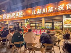 -情妹耙泥鳅·江湖川菜(科华店)