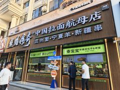 -丝路传奇·中国拉面航母店(北医三院店)