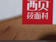 -西贝(南开大悦城店)