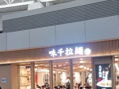 -味千拉面(广州白云机场T1西二店)