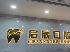 -启辰口腔(南坪店)