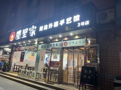 -屋里家延边朝鲜族冷面(梅林3店)