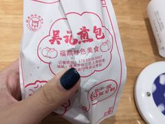 -煎意浓·吴记煎包(交通路店)