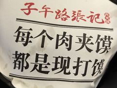 -子午路张记肉夹馍(翠华路店)