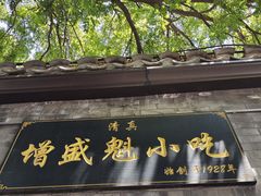 -增盛魁小吃店