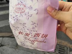 -长发西饼(临顿路店)