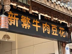 -新繁牛肉豆花(都江堰店)