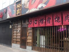 门面-樱宿日式和牛烧肉(五道口店)