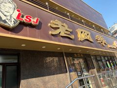 -老四季(南市场店)