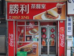 -胜利茶餐室