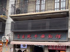 -王记生烫牛杂面馆(兰陵路店)