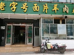 门面-清真·赛尔面片羊肉居(大通县店)