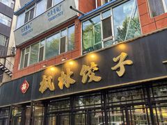 -枫林饺子