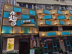 -田园趣赶集湘潭菜(袁家岭店)
