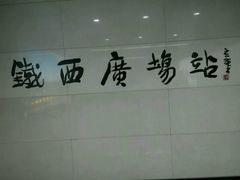 -铁西广场(地铁站)