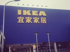 -宜家家居(西安未央商场店)