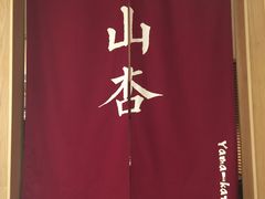 -山杏yama-katsu·吉列炸物