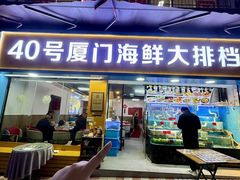 -40号厦门海鲜大排档(中山路店)