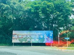 -南沙天后宫景区