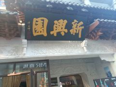 -新兴园饺子馆(河南街店)