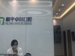 -和平卓尔口腔·矫正种植中心