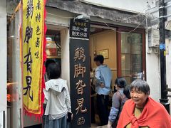 -鸡脚旮旯平江路店