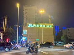 -海尔巴格新疆餐厅(东来兴店)