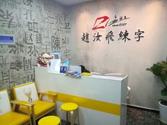 -赵汝飞练字硬笔书法(静安大融城校区)