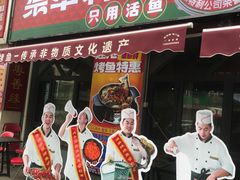 -集草轩·重庆麻辣烤鱼(西湖道店)